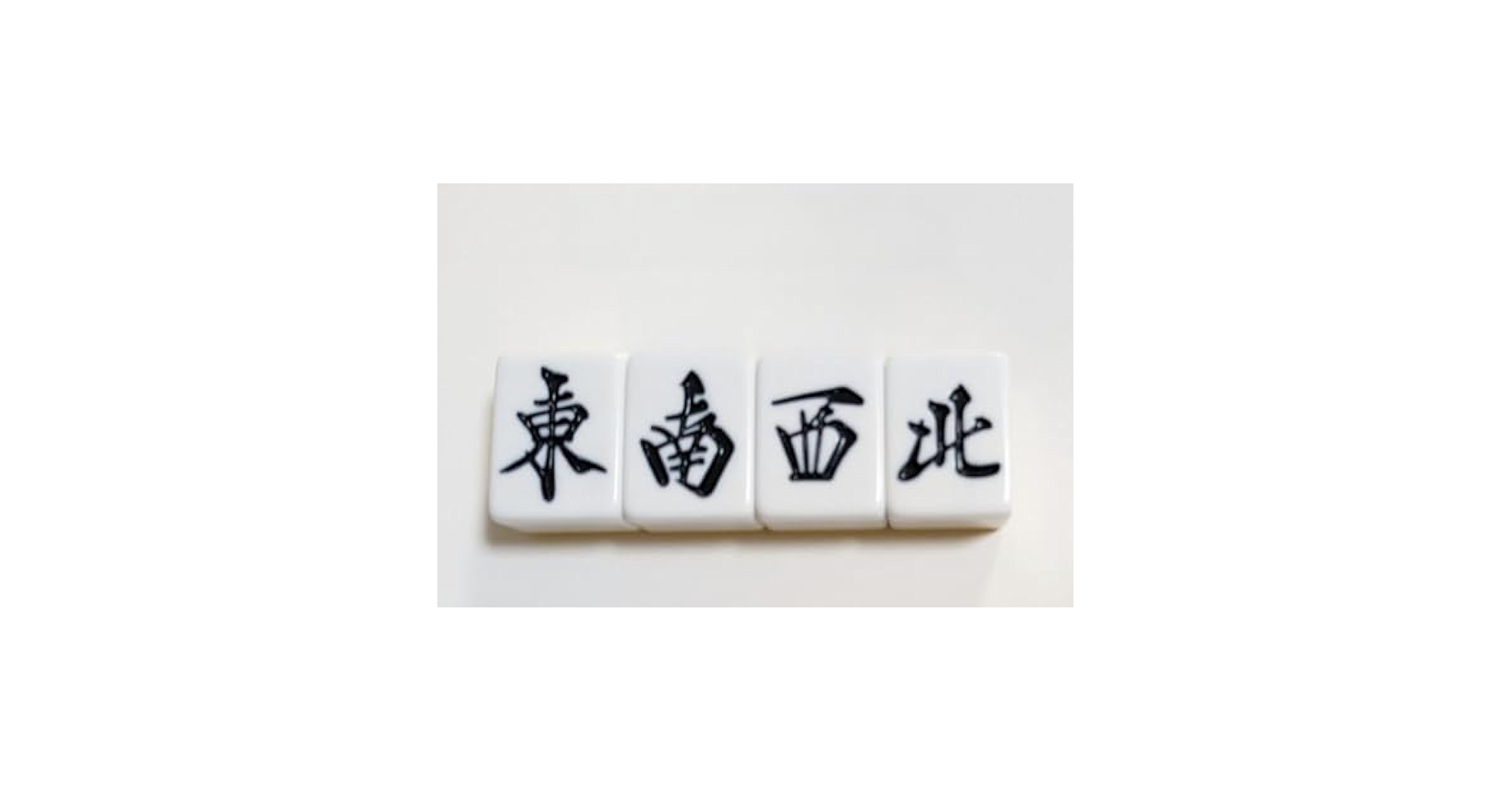 Amazon | 麻雀牌 バラ売り 東南西北4枚セット | 麻雀 | おもちゃ